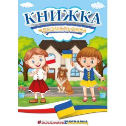 Kolorowanka Polsko-Ukraińska
